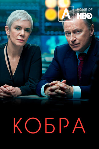 Кобра постер